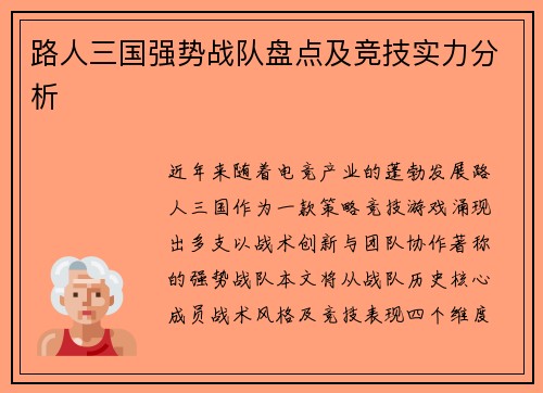 路人三国强势战队盘点及竞技实力分析