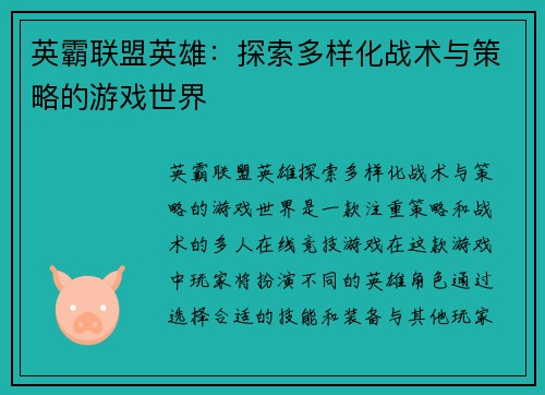 英霸联盟英雄：探索多样化战术与策略的游戏世界