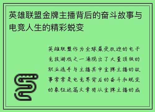 英雄联盟金牌主播背后的奋斗故事与电竞人生的精彩蜕变