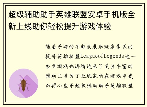 超级辅助助手英雄联盟安卓手机版全新上线助你轻松提升游戏体验