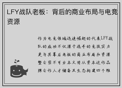 LFY战队老板：背后的商业布局与电竞资源