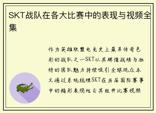 SKT战队在各大比赛中的表现与视频全集