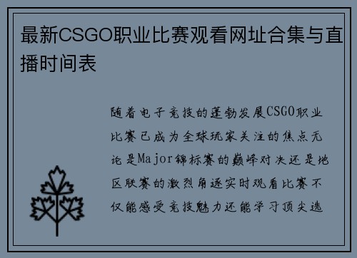最新CSGO职业比赛观看网址合集与直播时间表