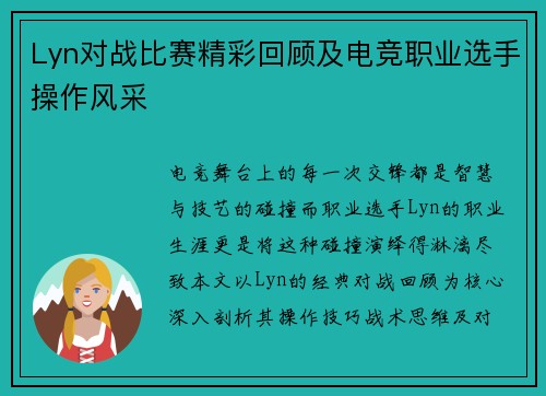 Lyn对战比赛精彩回顾及电竞职业选手操作风采