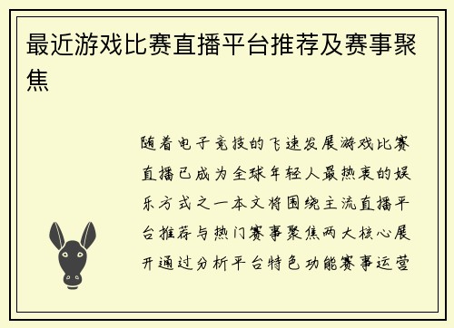 最近游戏比赛直播平台推荐及赛事聚焦