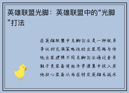 英雄联盟光脚：英雄联盟中的“光脚”打法