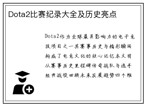 Dota2比赛纪录大全及历史亮点