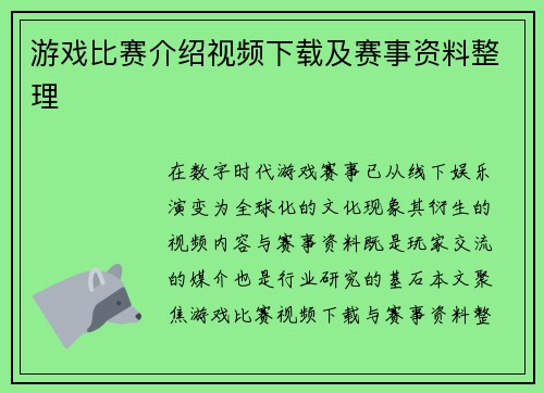 游戏比赛介绍视频下载及赛事资料整理