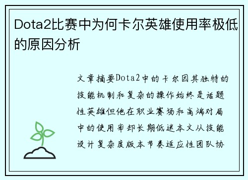 Dota2比赛中为何卡尔英雄使用率极低的原因分析