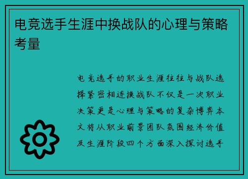 电竞选手生涯中换战队的心理与策略考量
