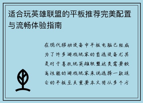 适合玩英雄联盟的平板推荐完美配置与流畅体验指南