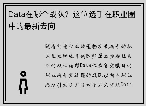 Data在哪个战队?这位选手在职业圈中的最新去向