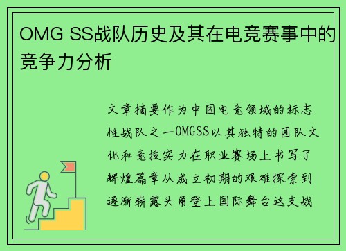 OMG SS战队历史及其在电竞赛事中的竞争力分析