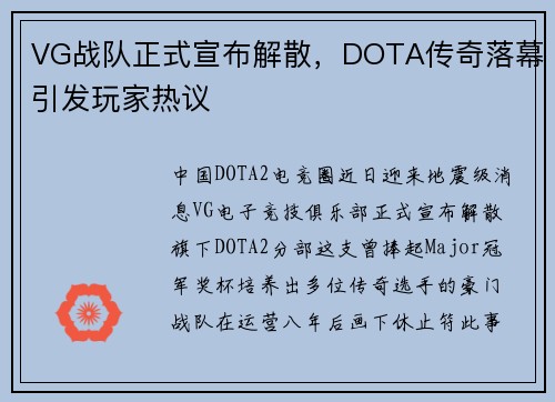 VG战队正式宣布解散，DOTA传奇落幕引发玩家热议