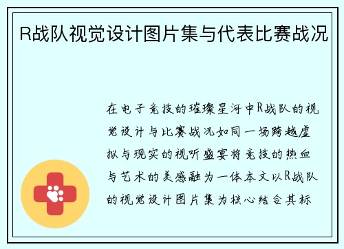 R战队视觉设计图片集与代表比赛战况