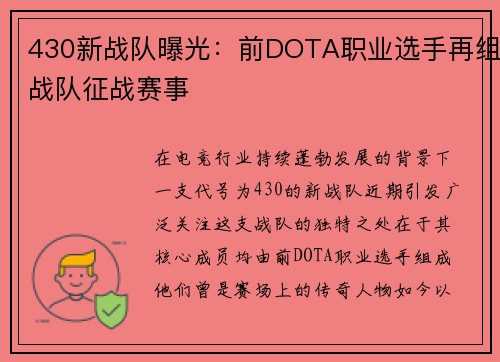 430新战队曝光：前DOTA职业选手再组战队征战赛事