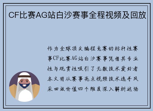CF比赛AG站白沙赛事全程视频及回放