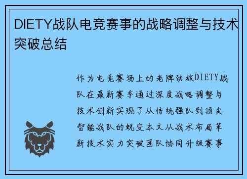 DIETY战队电竞赛事的战略调整与技术突破总结
