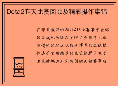 Dota2昨天比赛回顾及精彩操作集锦