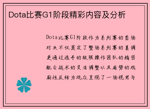 Dota比赛G1阶段精彩内容及分析