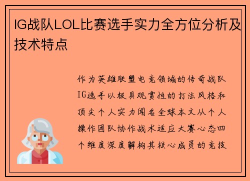 IG战队LOL比赛选手实力全方位分析及技术特点