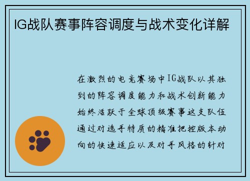 IG战队赛事阵容调度与战术变化详解