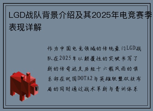 LGD战队背景介绍及其2025年电竞赛季表现详解