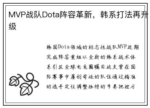 MVP战队Dota阵容革新，韩系打法再升级